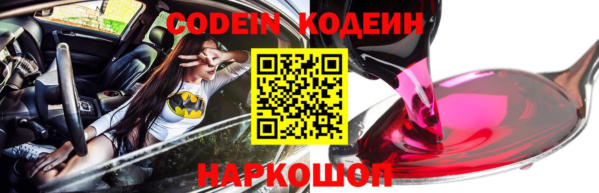 Codein напиток Lean (лин) Семёнов